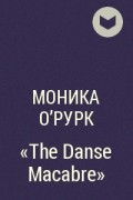 Моника О&#039;Рурк - «The Danse Macabre»