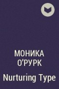 Моника О&#039;Рурк - Nurturing Type