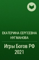 Екатерина Сергеевна Нугманова - Игры Богов РФ 2021