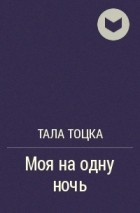 Тала Тоцка - Моя на одну ночь