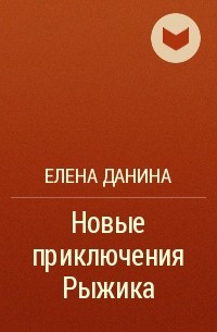 Елена Данина - Новые приключения Рыжика