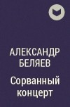 Александр Беляев - Сорванный концерт
