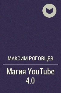 Максим Роговцев - Магия YouTube 4.0
