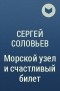 Сергей Соловьев - Морской узел и счастливый билет