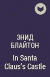 Энид Блайтон - In Santa Claus&#039;s Castle