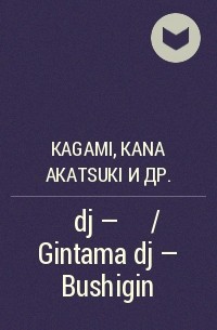 - 銀魂 dj - 武士銀 / Gintama dj - Bushigin