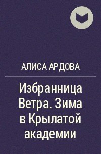 Ардова книги читать. Избранница ветра зима в крылатой Академии Алиса Ардова. Зима в крылатой Академии. Ардова Крылатая Академия.