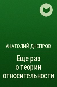 Анатолий Днепров - Еще раз о теории относительности