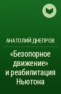 Анатолий Днепров - «Безопорное движение» и реабилитация Ньютона