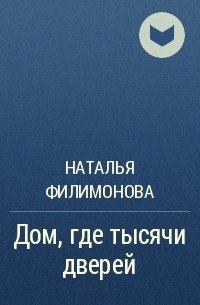 Наталья Филимонова - Дом, где тысячи дверей