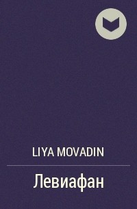 Liya Movadin - Левиафан