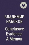 Владимир Набоков - Conclusive Evidence: A Memoir