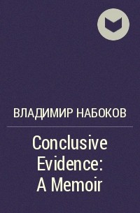 Владимир Набоков - Conclusive Evidence: A Memoir
