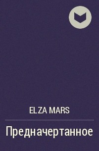 Elza Mars - Предначертанное