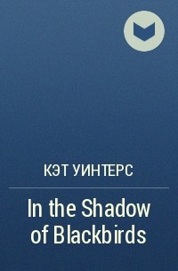 Кэт Уинтерс - In the Shadow of Blackbirds