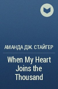 Аманда Дж. Стайгер - When My Heart Joins the Thousand