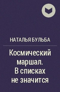 Наталья Бульба - Космический маршал. В списках не значится