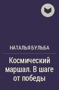 Наталья Бульба - Космический маршал. В шаге от победы