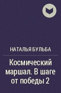 Наталья Бульба - Космический маршал. В шаге от победы 2