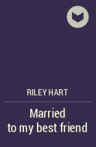 Райли Харт - Married to my best friend