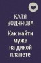 Катя Водянова - Как найти мужа на дикой планете