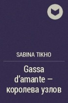 Сабина Тикхо - Gassa d&#039;amante — королева узлов
