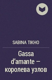 Сабина Тикхо - Gassa d'amante — королева узлов