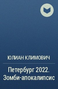 Юлиан Климович - Петербург 2022. Зомби-апокалипсис