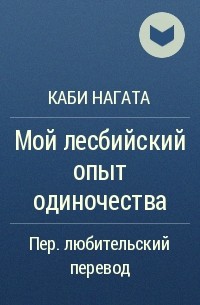 «Я никогда не была одна и не буду, нас миллионы, и мы всегда были неугодны обществу»