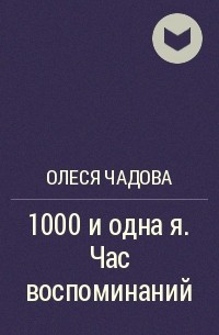 Олеся Чадова - 1000 и одна я. Час воспоминаний