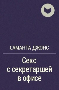 Реальный секс начальника со своей подчиненной: 40 видео найдено