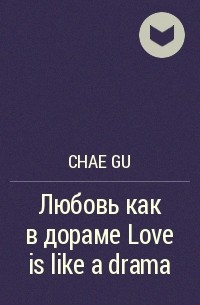 Chae Gu - Любовь как в дораме Love is like a drama
