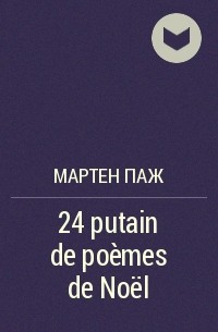 Мартен Паж - 24 putain de poèmes de Noël