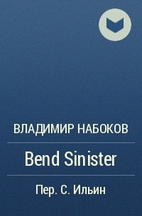 Владимир Набоков - Bend Sinister