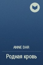 Anne Dar - Родная кровь