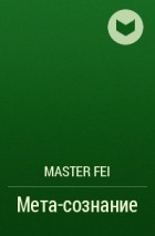 Master Fei - Мета-сознание