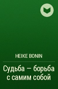 Heike Bonin - Судьба – борьба с самим собой