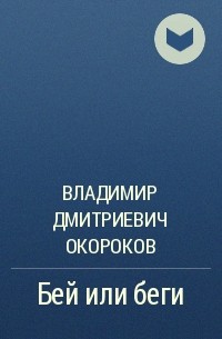 Владимир Окороков - Бей или беги