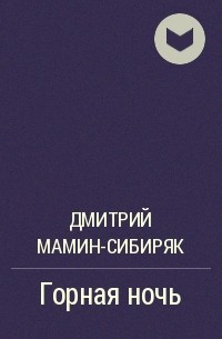 Дмитрий Мамин-Сибиряк - Горная ночь