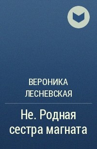 Лесневская книги читать