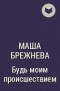 Маша Брежнева - Будь моим происшествием