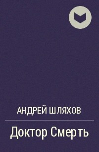 Андрей Шляхов - Доктор Смерть