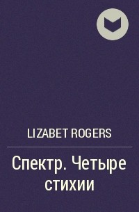 Lizabet Rogers - Спектр. Четыре стихии