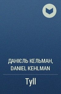 Данієль Кельман - Tyll
