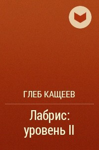 Глеб Кащеев - Лабрис: уровень II