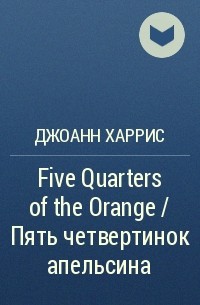 Джоанн Харрис - Five Quarters of the Orange / Пять четвертинок апельсина