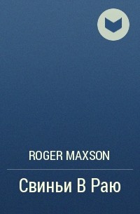 Roger Maxson - Свиньи В Раю