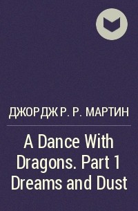 Джордж Мартин - A Dance With Dragons. Part 1 Dreams and Dust