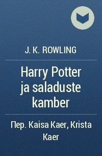 J.K. Rowling - Harry Potter ja saladuste kamber