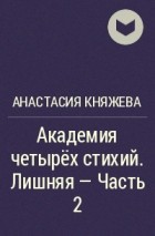 Академия четырех. Книга Академия четырех стихий лишняя 2.